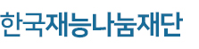 한국재능나눔재단